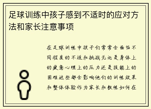 足球训练中孩子感到不适时的应对方法和家长注意事项 足球训练中孩子感到不适时的应对方法和家长注意事项