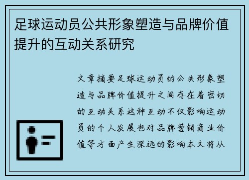 足球运动员公共形象塑造与品牌价值提升的互动关系研究